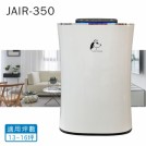 《JAIR》空氣清淨機(JAIR-350/適用坪數：13-16坪)